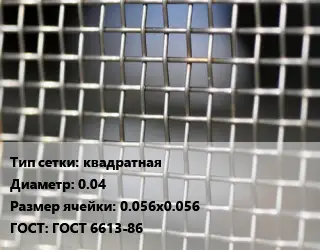 Сетка тканая квадратная d=0.04 Ячейка: 0.056х0.056 ГОСТ: ГОСТ 6613-86